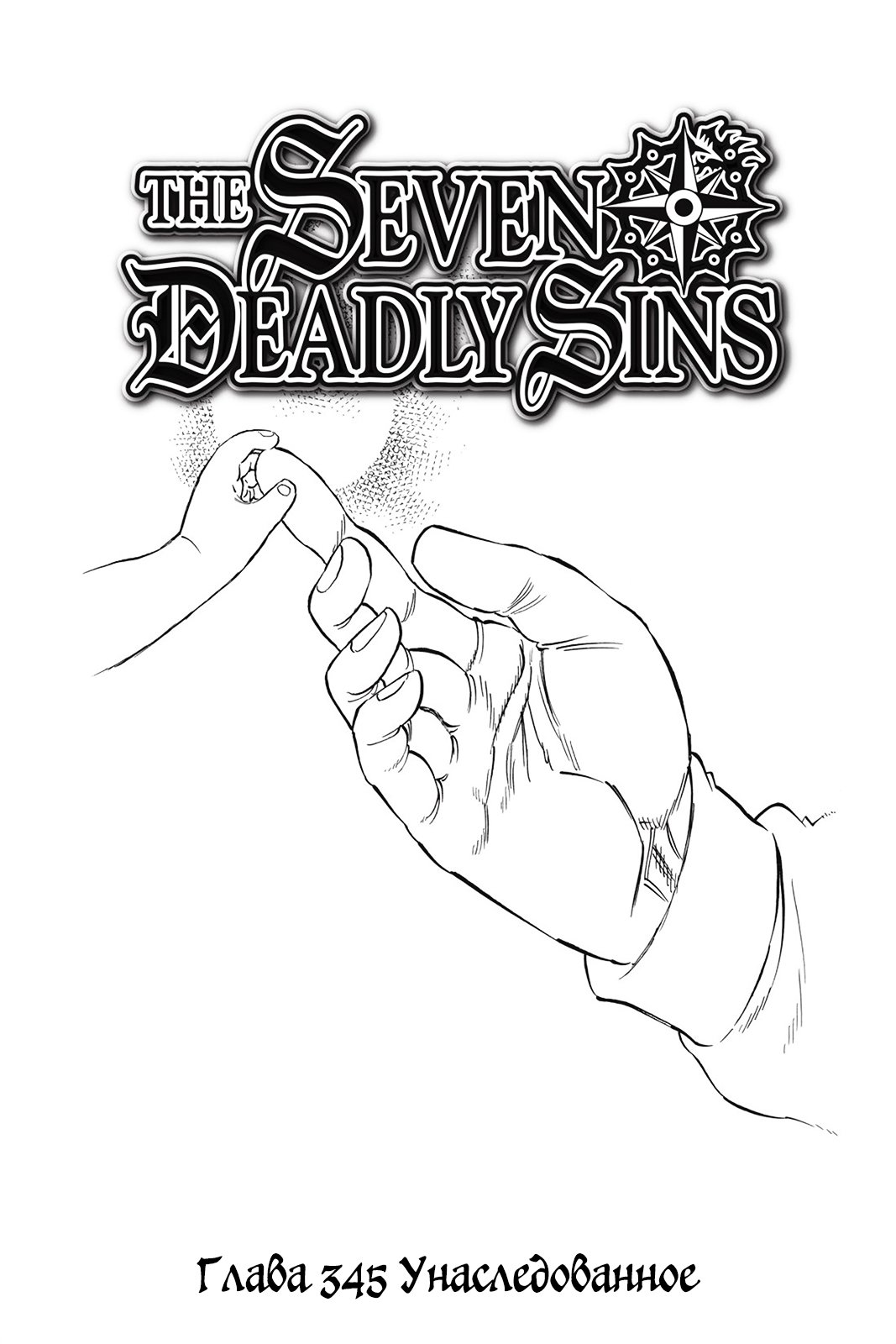 Манга Семь смертных грехов - Глава 345 Страница 1
