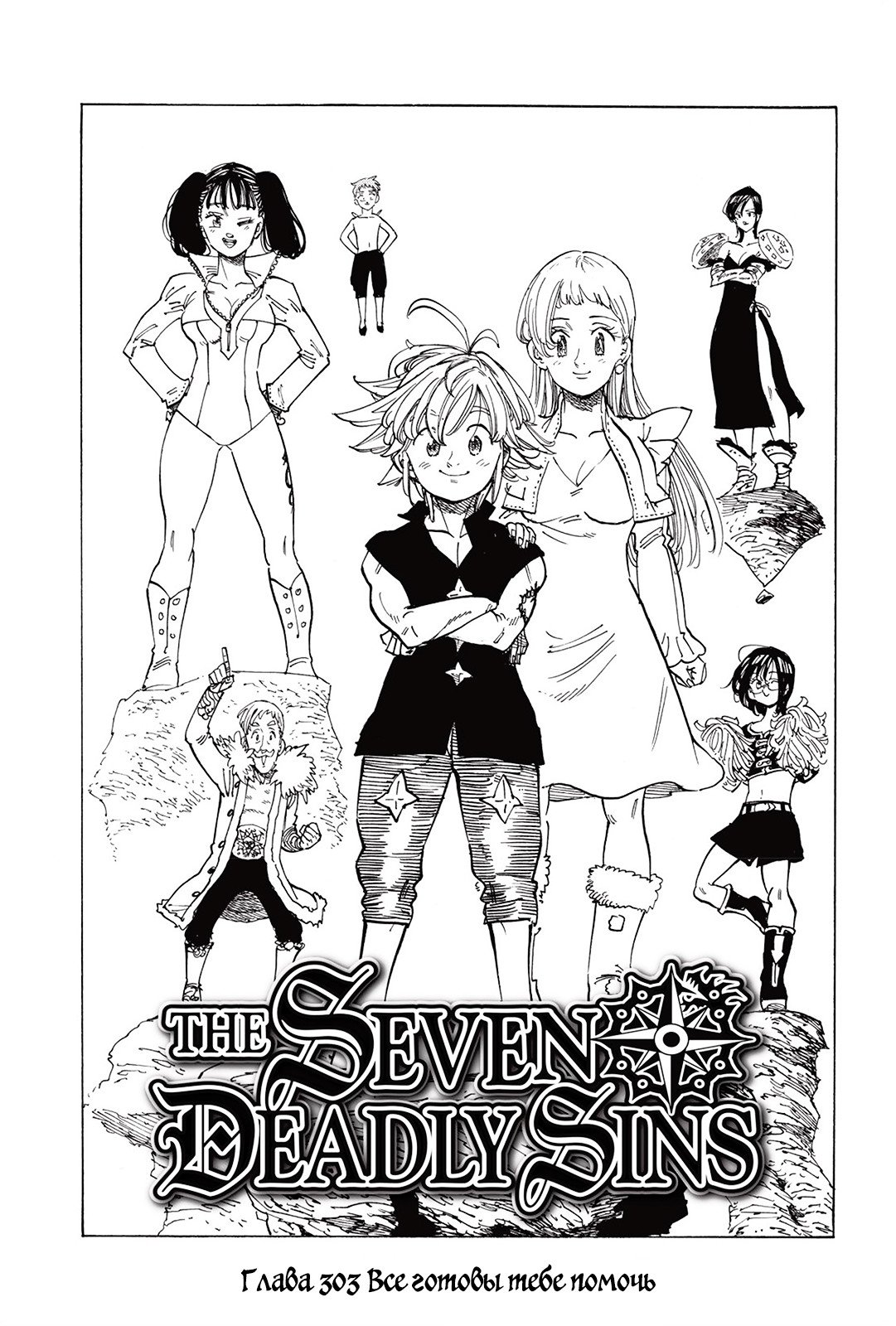 Манга Семь смертных грехов - Глава 303 Страница 1