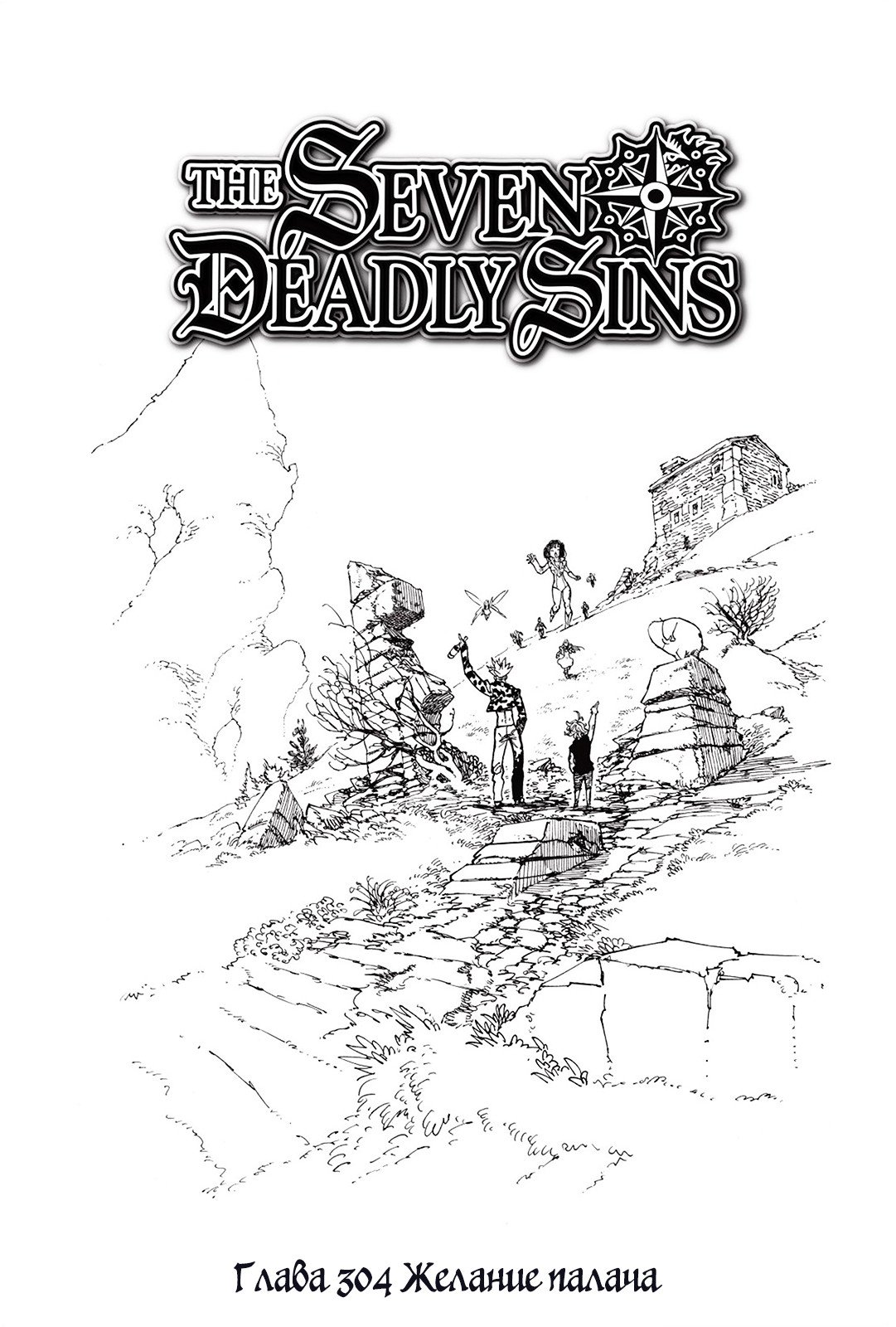 Манга Семь смертных грехов - Глава 304 Страница 1