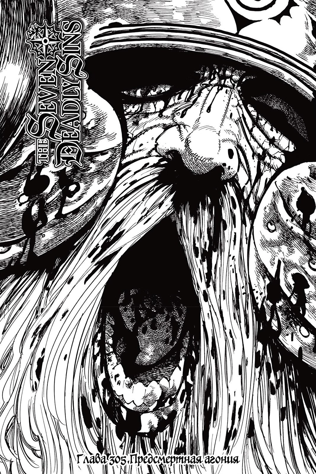 Манга Семь смертных грехов - Глава 305 Страница 1