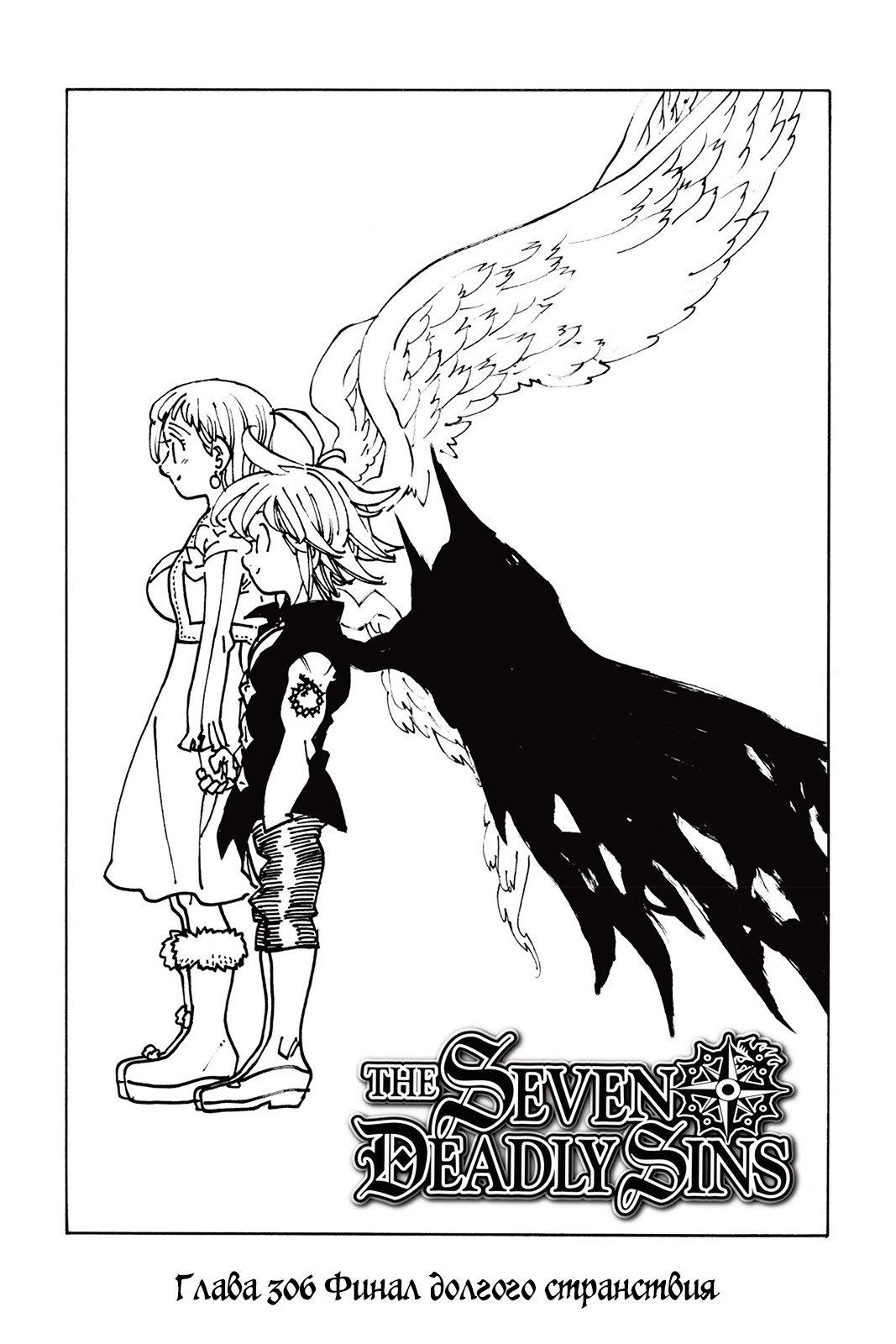 Манга Семь смертных грехов - Глава 306 Страница 1