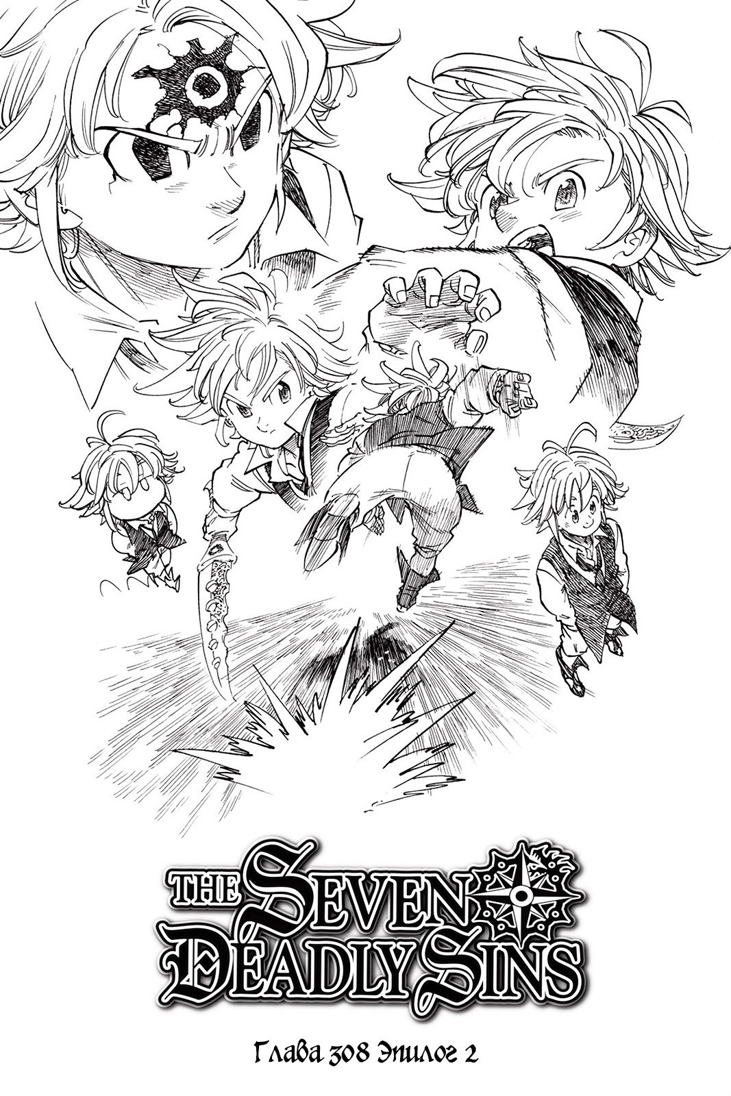 Манга Семь смертных грехов - Глава 308 Страница 1