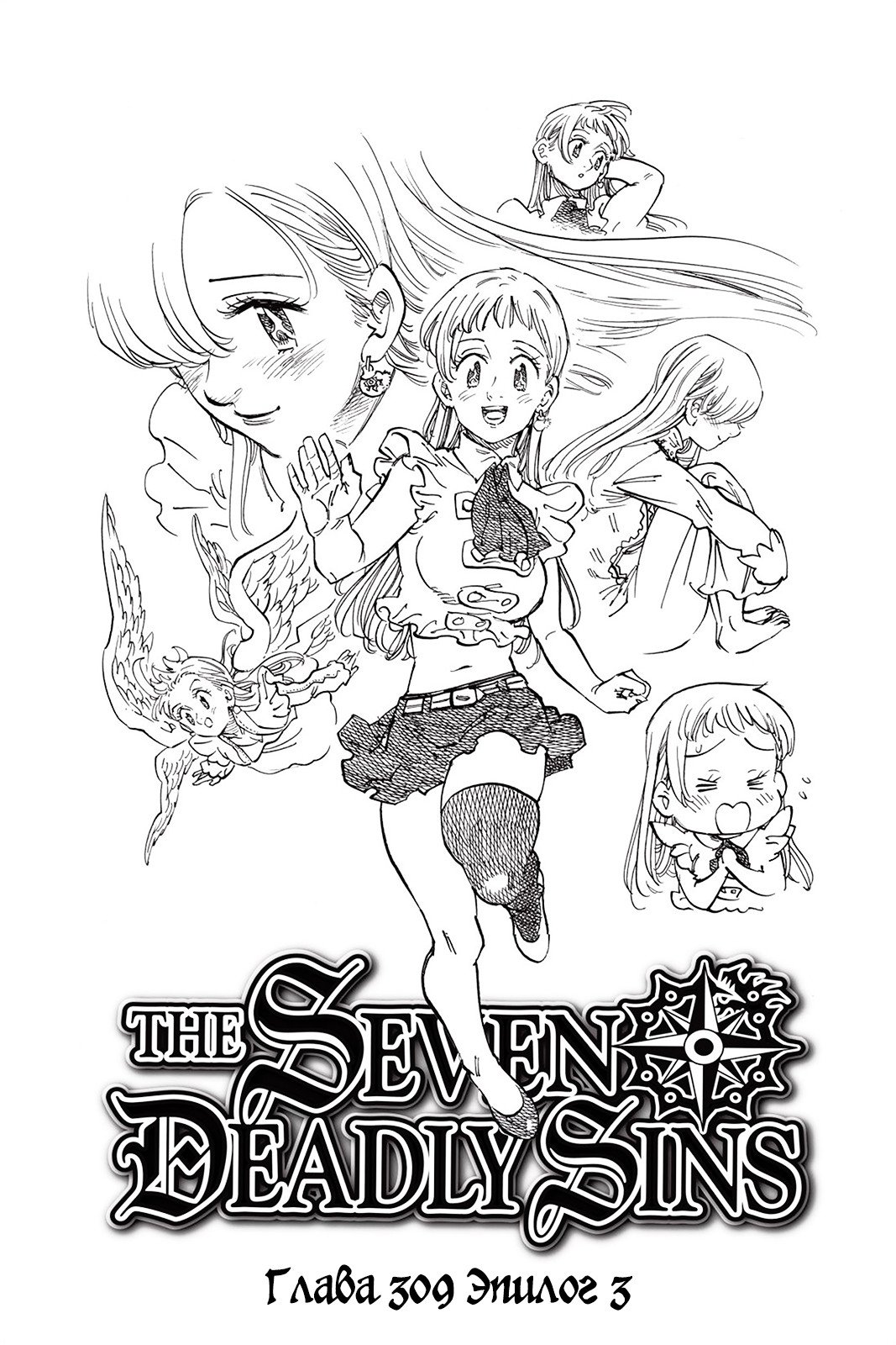 Манга Семь смертных грехов - Глава 309 Страница 1