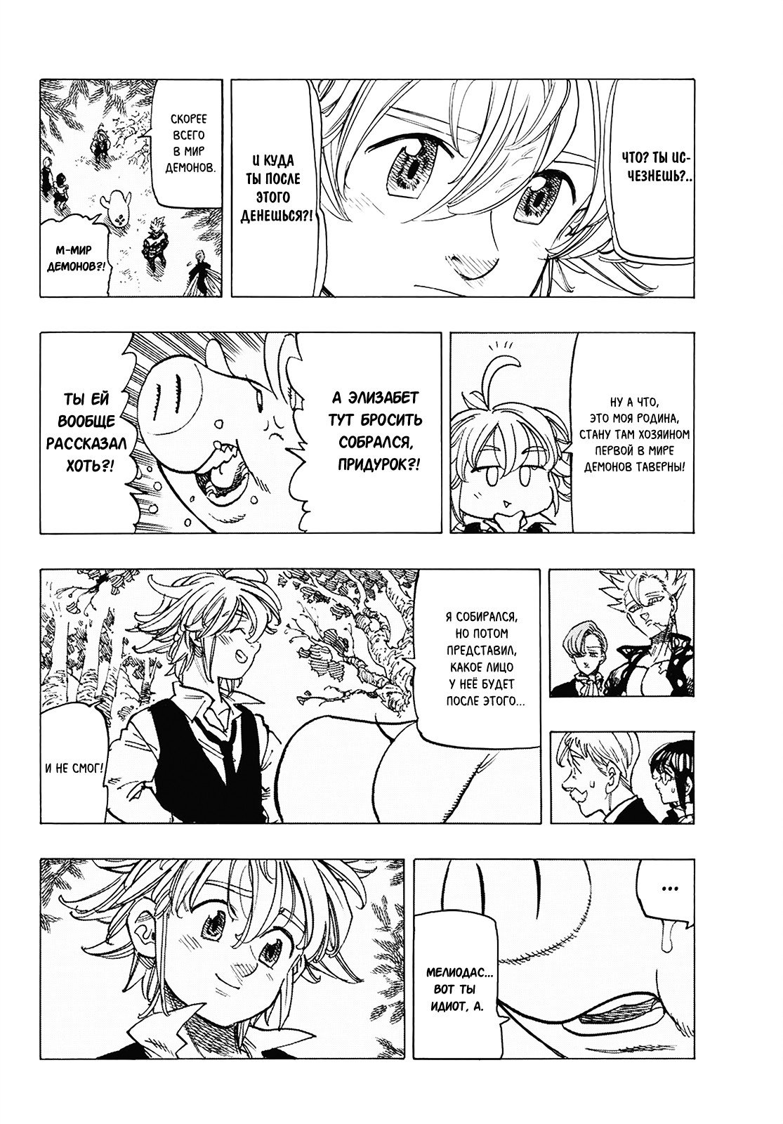 Манга Семь смертных грехов - Глава 309 Страница 6