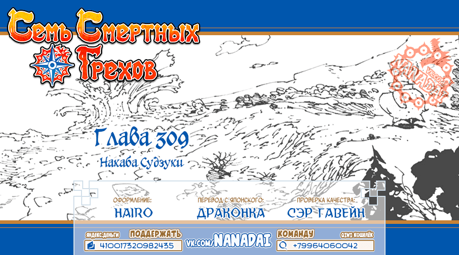 Манга Семь смертных грехов - Глава 309 Страница 20