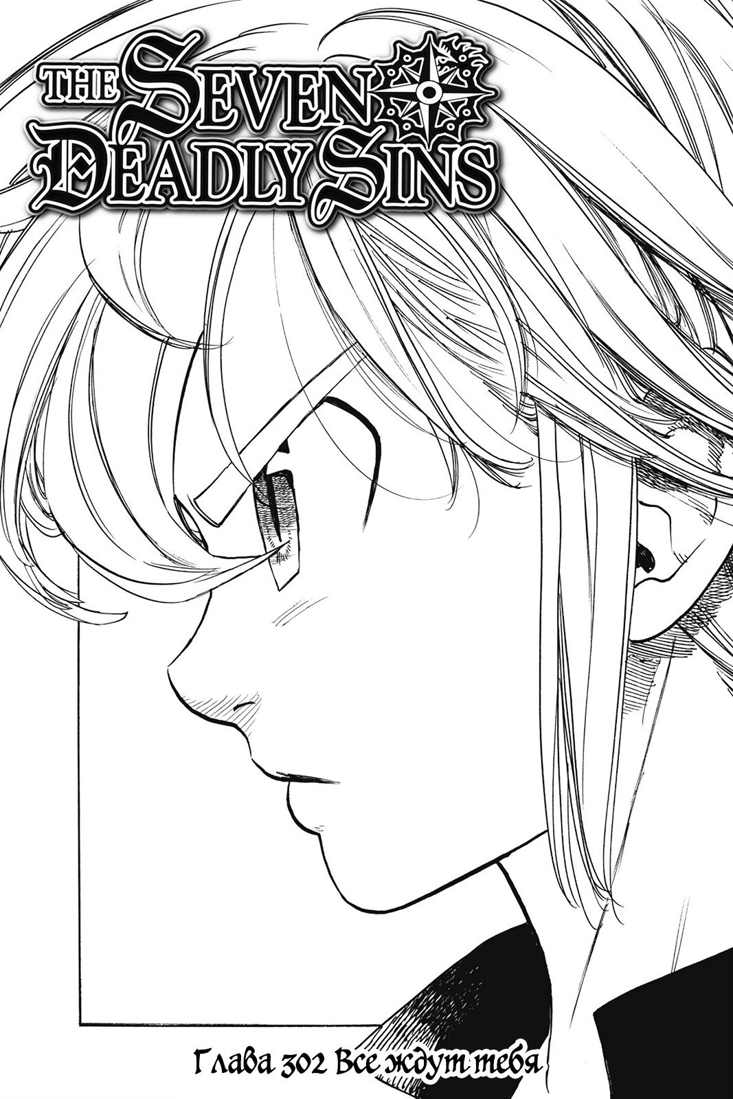 Манга Семь смертных грехов - Глава 302 Страница 1