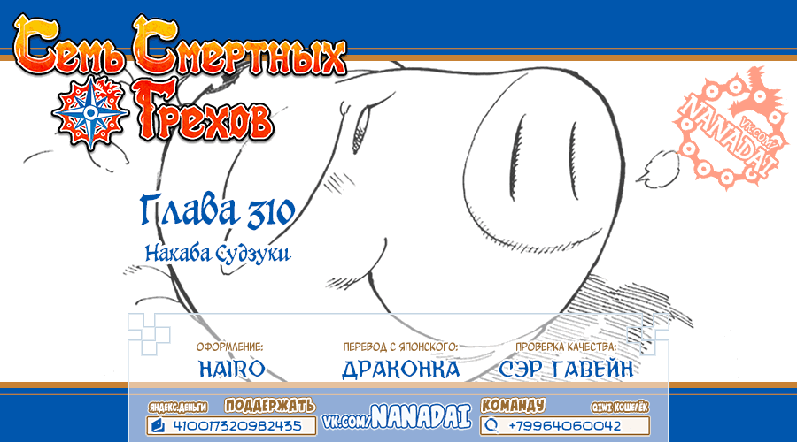 Манга Семь смертных грехов - Глава 310 Страница 21