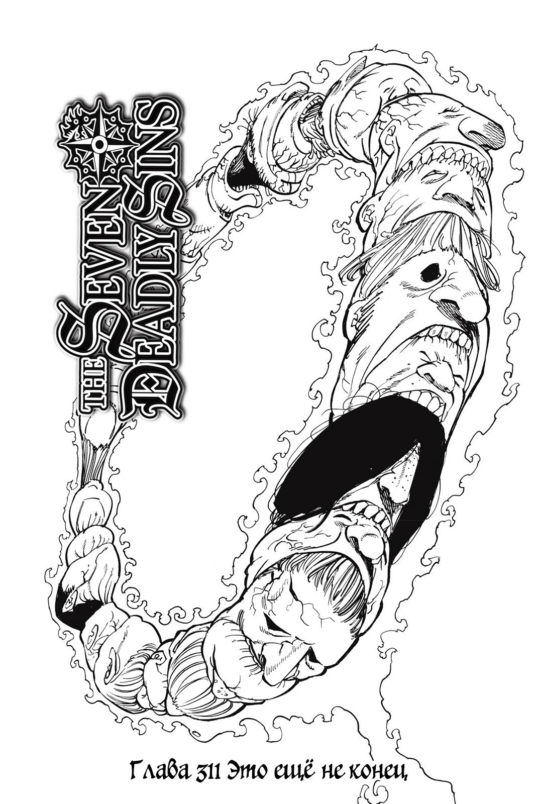 Манга Семь смертных грехов - Глава 311 Страница 3