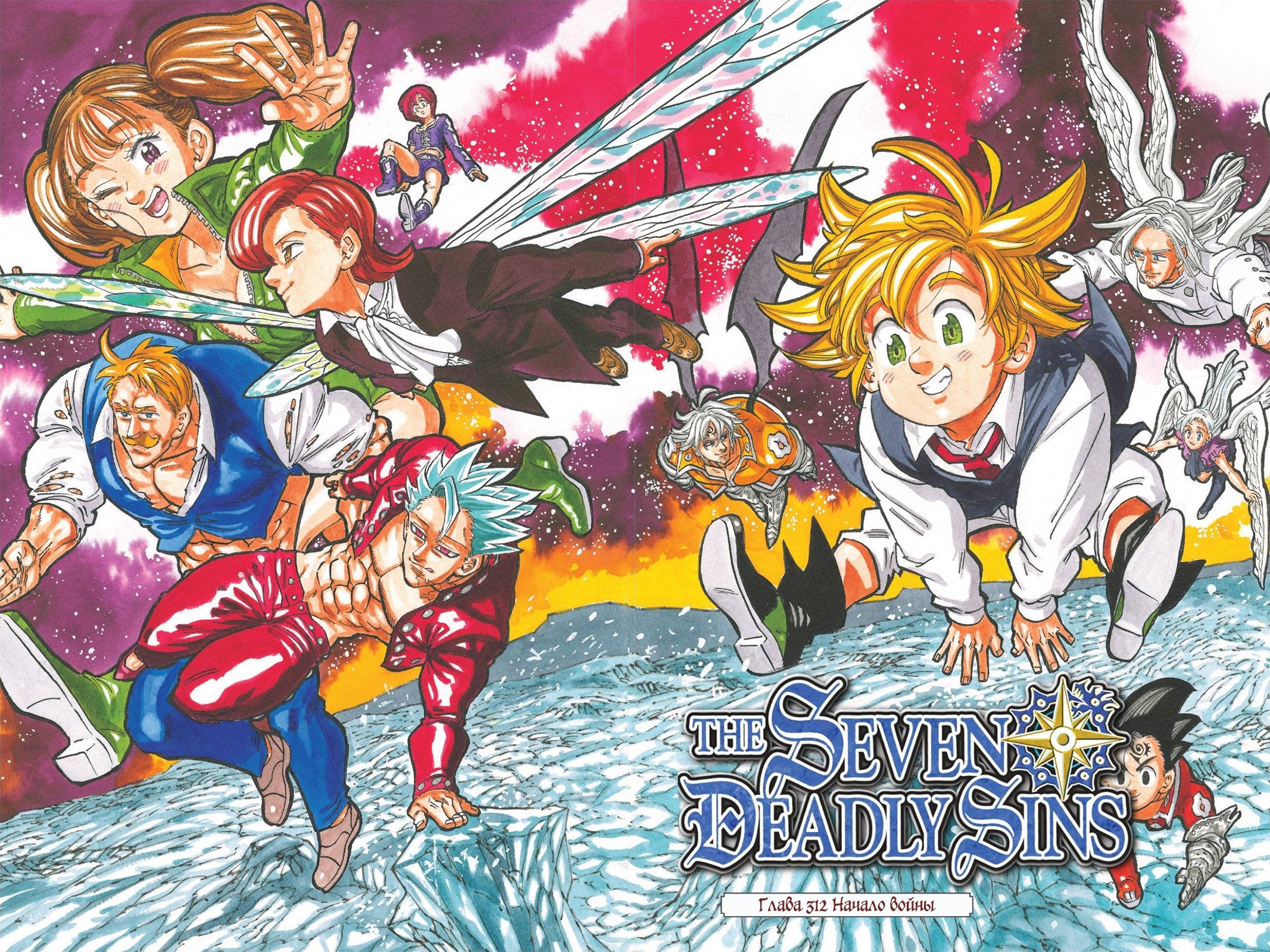 Манга Семь смертных грехов - Глава 312 Страница 1