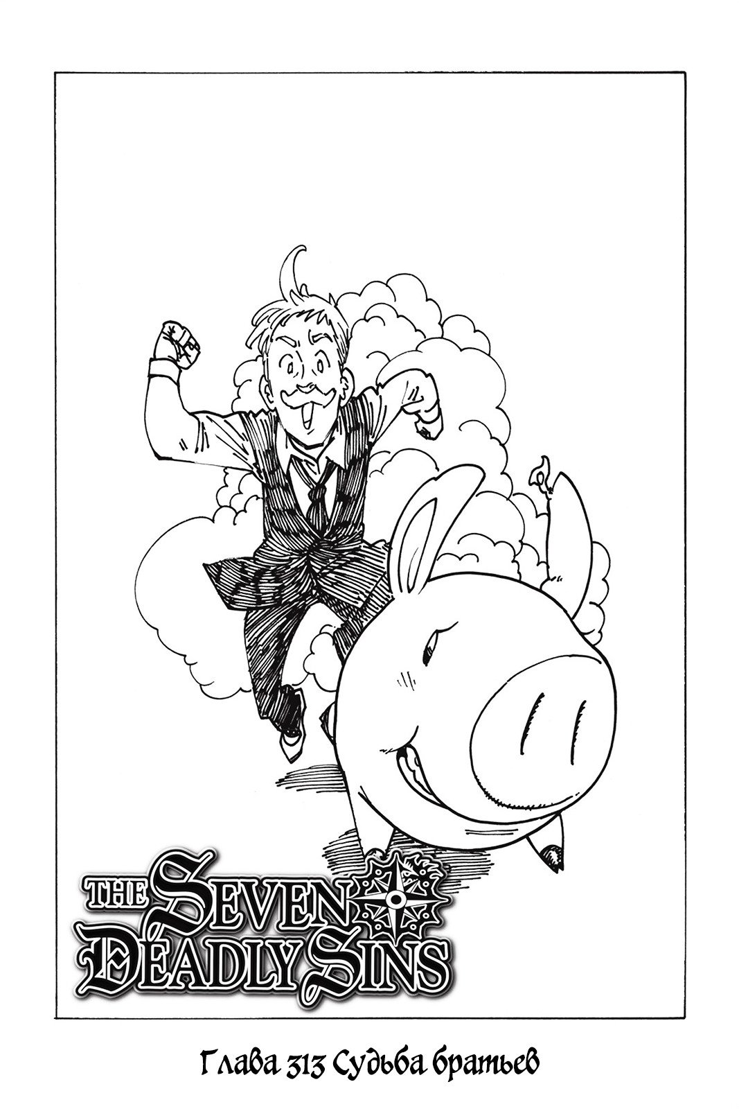 Манга Семь смертных грехов - Глава 313 Страница 1