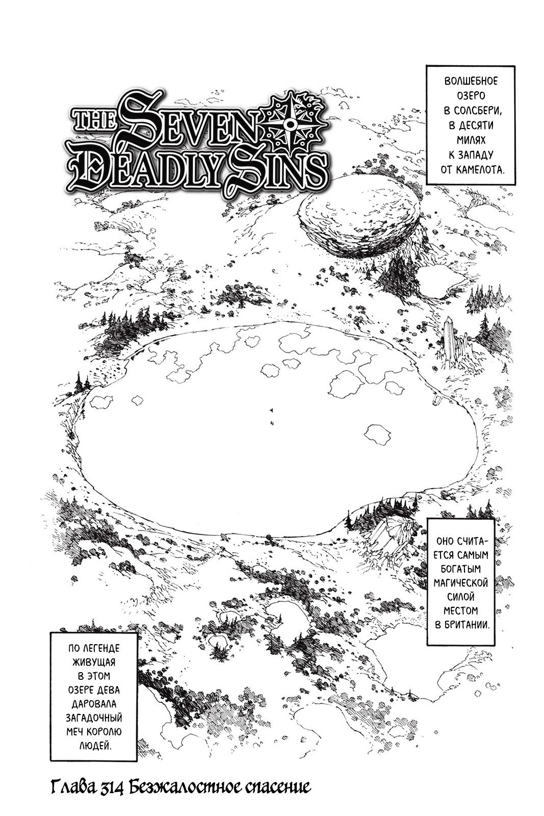 Манга Семь смертных грехов - Глава 314 Страница 1