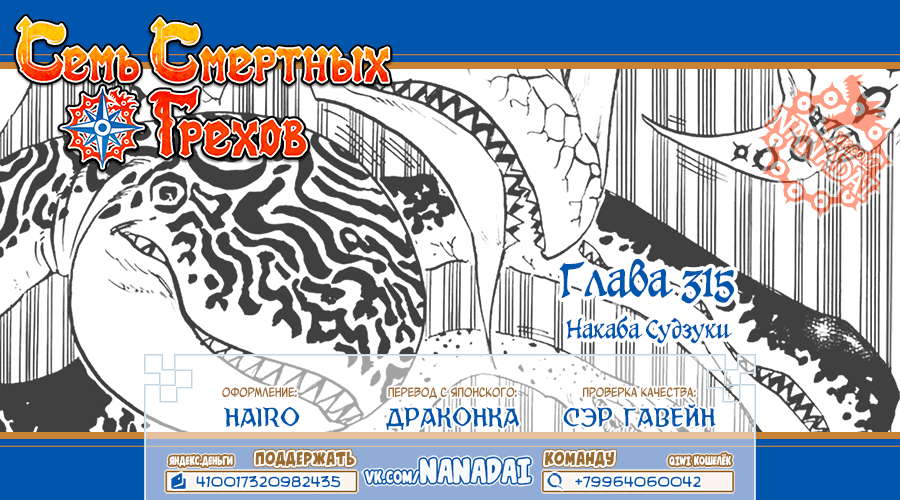 Манга Семь смертных грехов - Глава 315 Страница 20