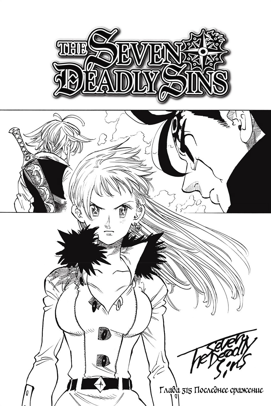 Манга Семь смертных грехов - Глава 315 Страница 1