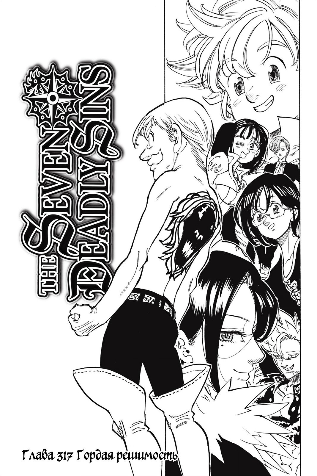 Манга Семь смертных грехов - Глава 317 Страница 1