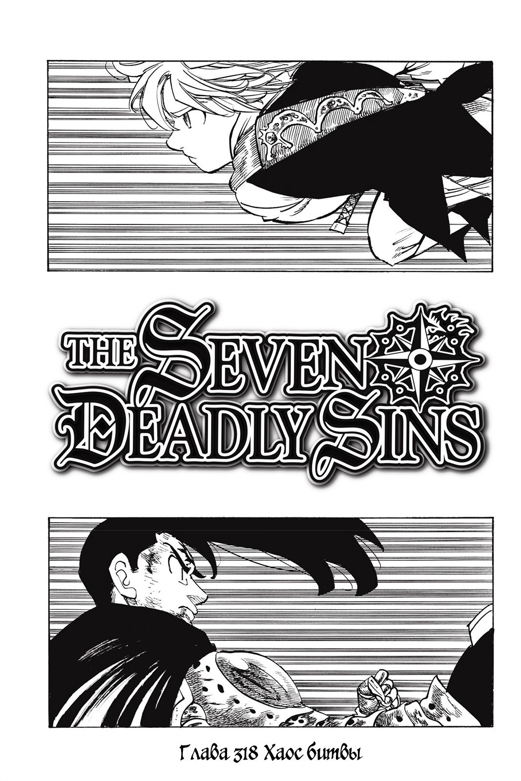 Манга Семь смертных грехов - Глава 318 Страница 1