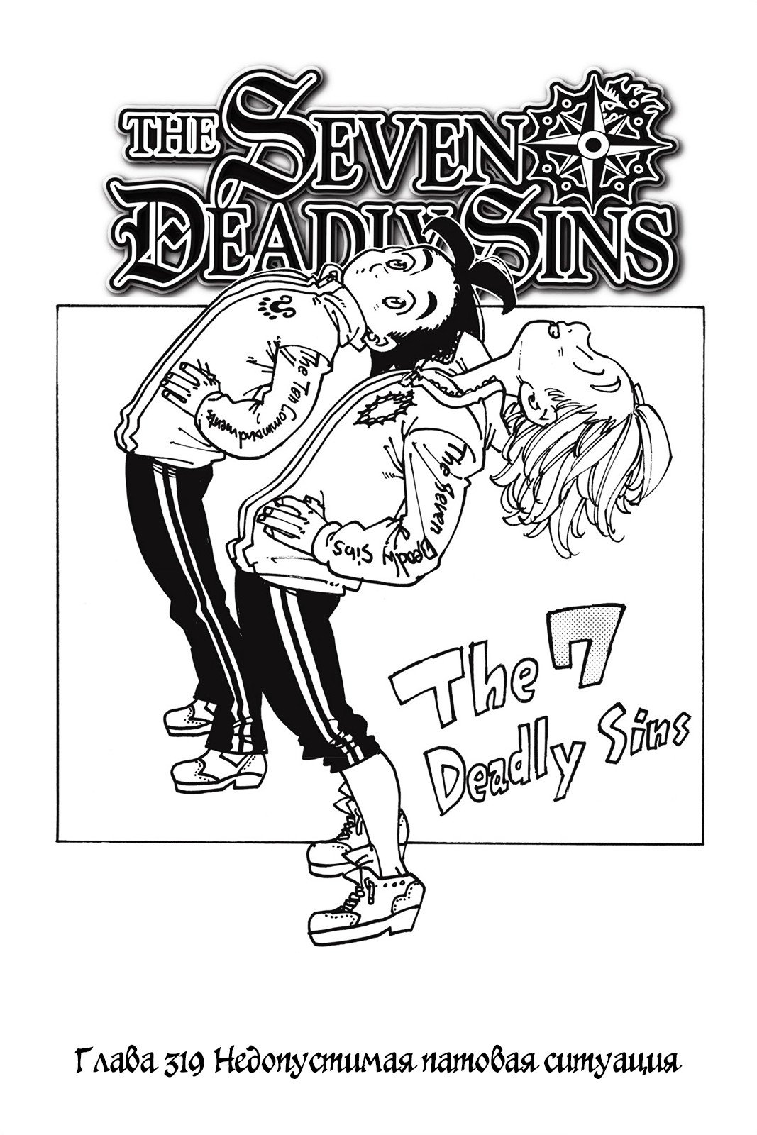 Манга Семь смертных грехов - Глава 319 Страница 1