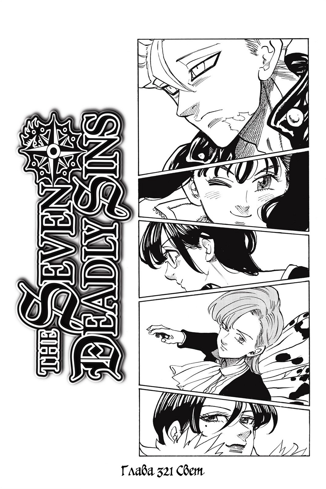 Манга Семь смертных грехов - Глава 321 Страница 1