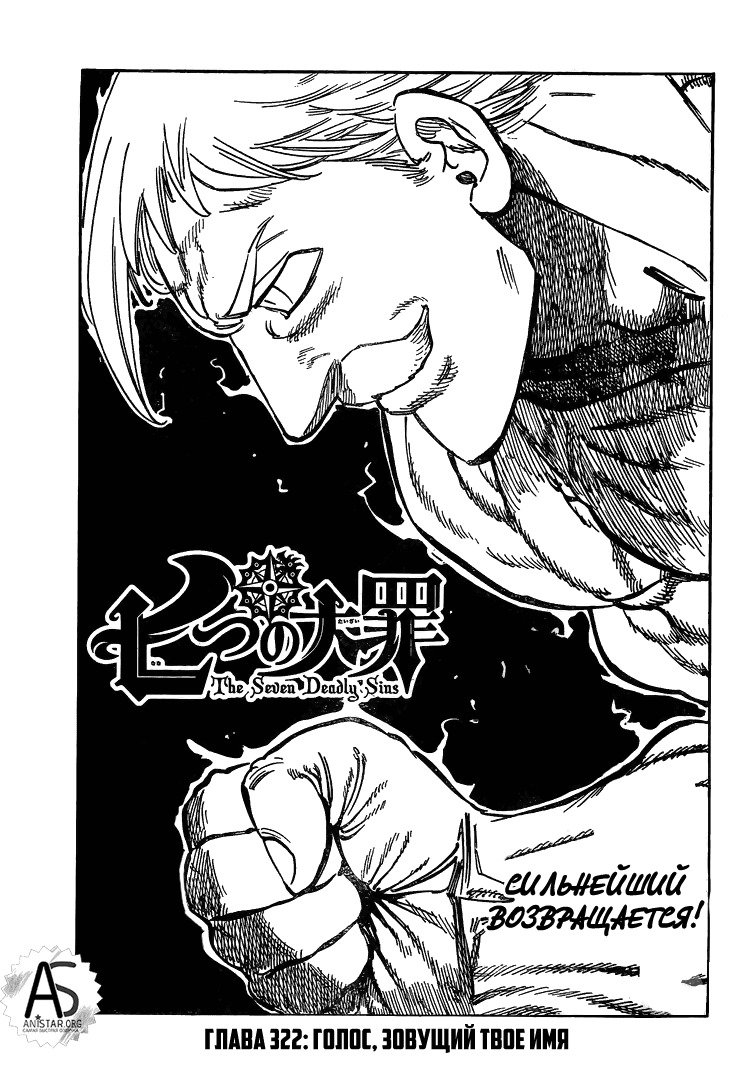 Манга Семь смертных грехов - Глава 322 Страница 1