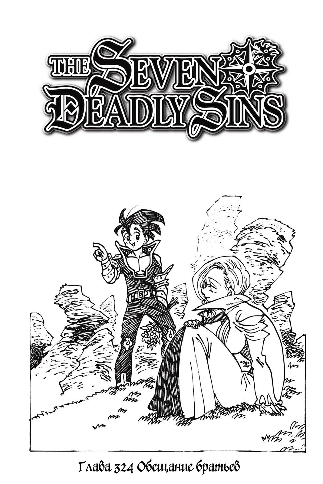 Манга Семь смертных грехов - Глава 324 Страница 1
