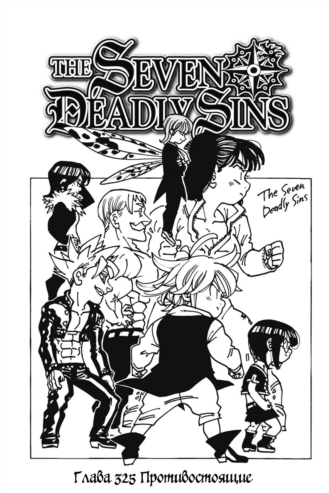Манга Семь смертных грехов - Глава 325 Страница 1
