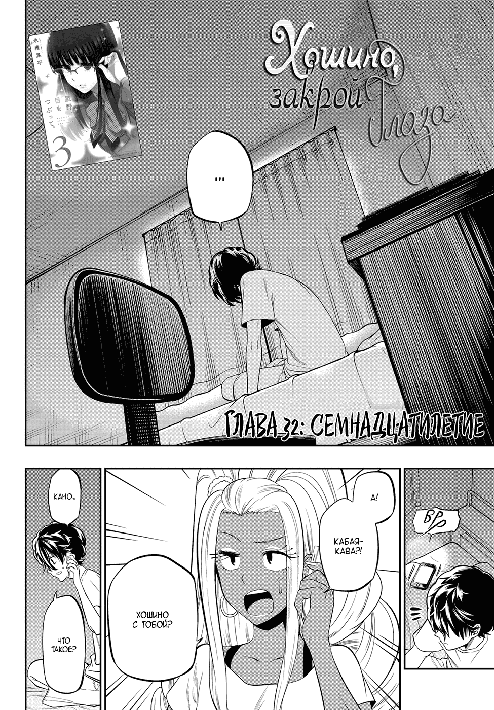 Манга Хошино, закрой глаза - Глава 32 Страница 3