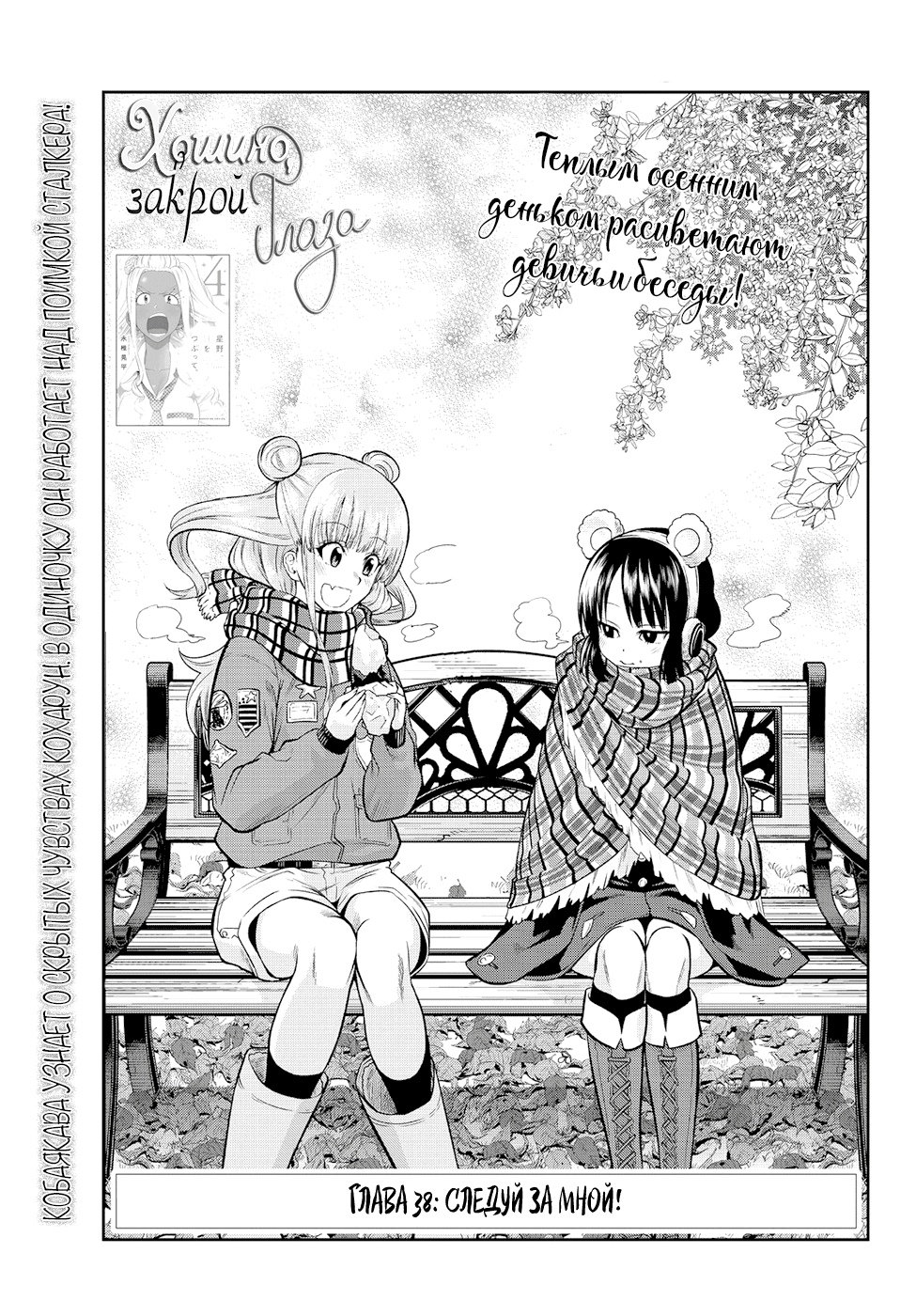 Манга Хошино, закрой глаза - Глава 38 Страница 2