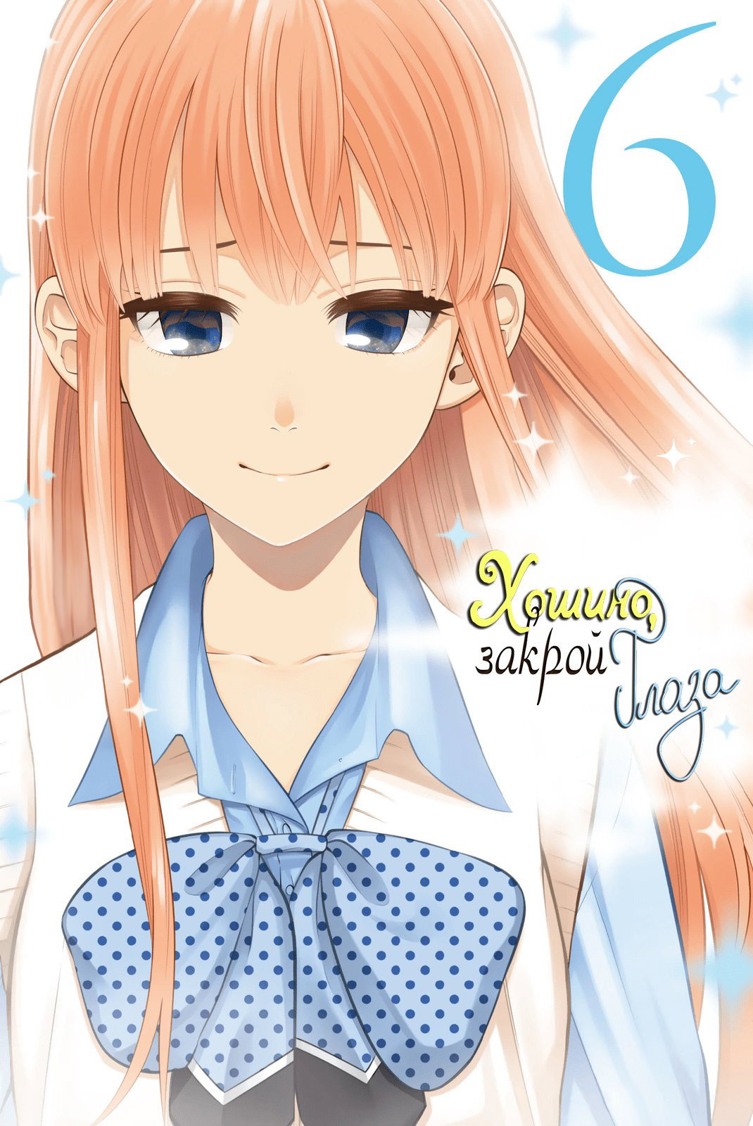 Манга Хошино, закрой глаза - Глава 42 Страница 2