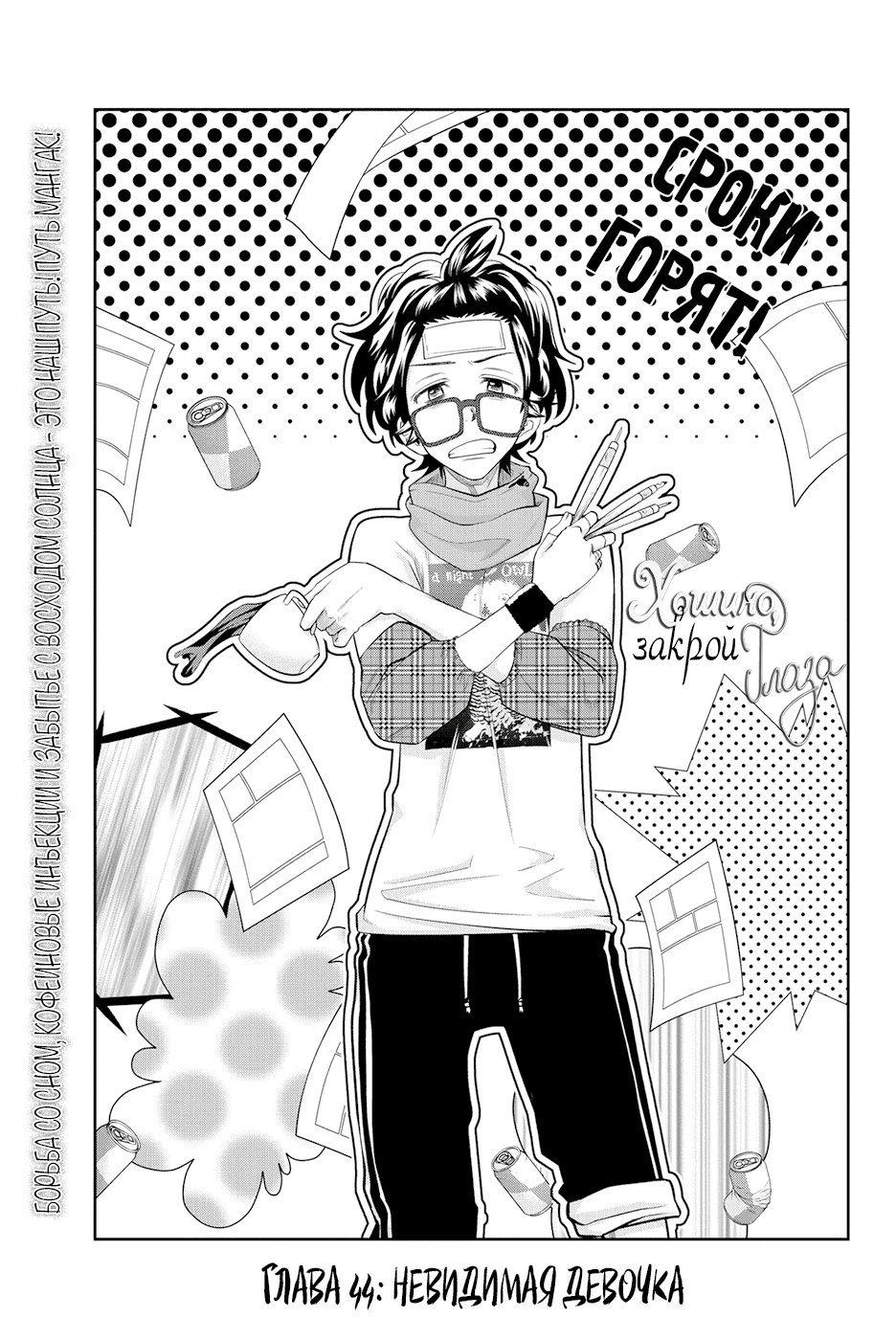 Манга Хошино, закрой глаза - Глава 44 Страница 4