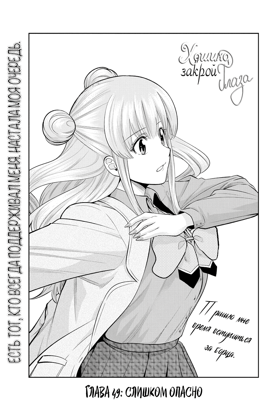 Манга Хошино, закрой глаза - Глава 49 Страница 2