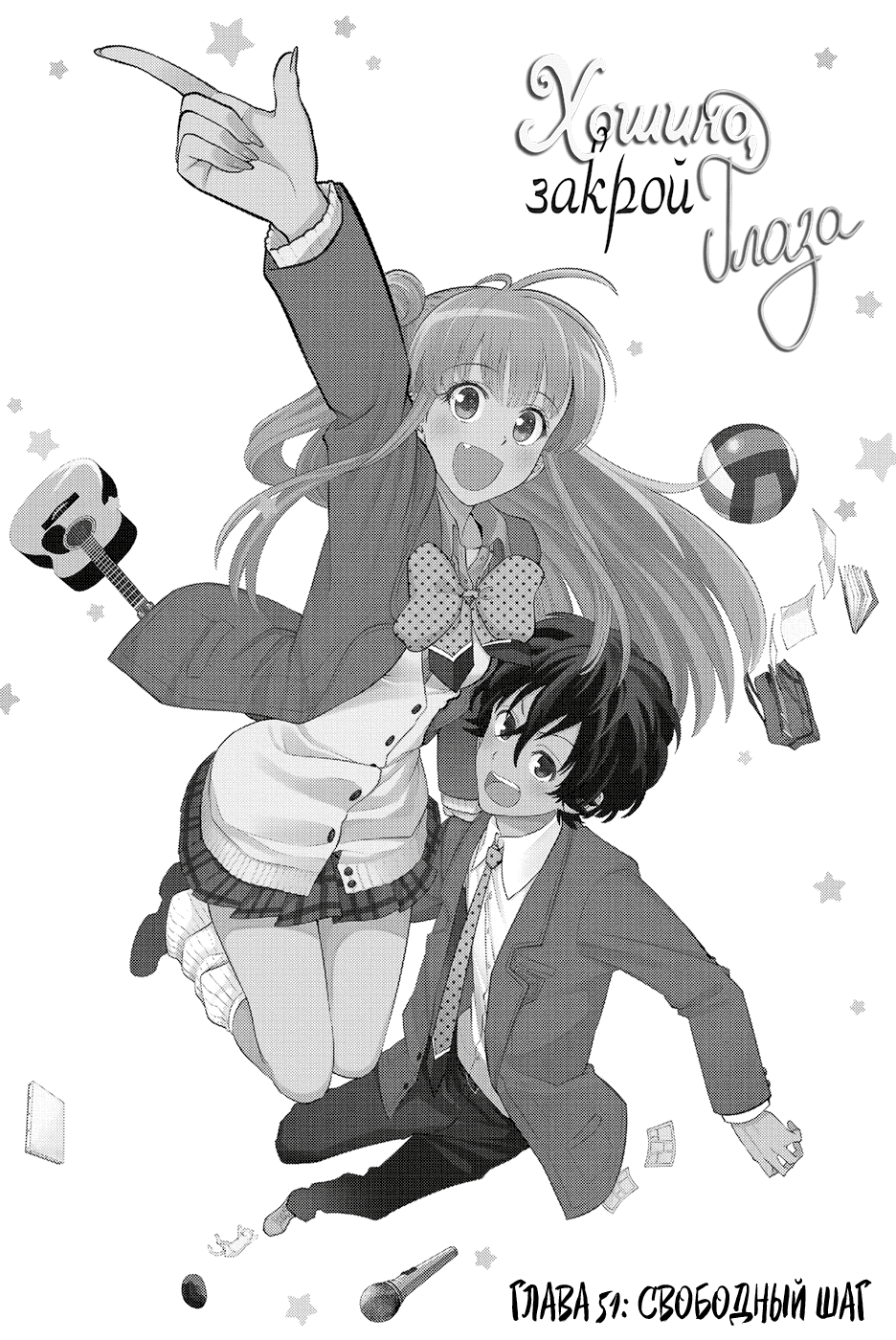 Манга Хошино, закрой глаза - Глава 51 Страница 3