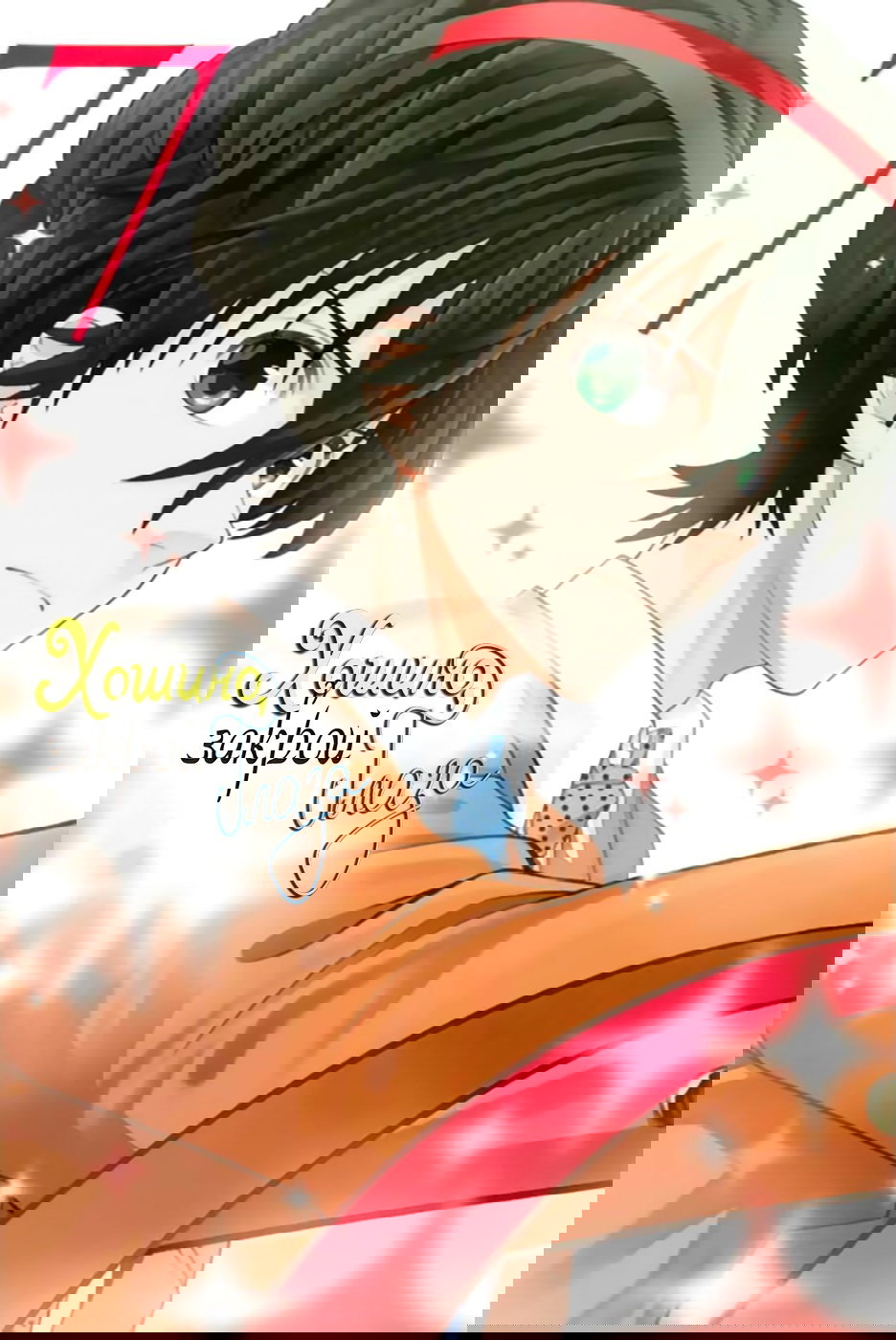 Манга Хошино, закрой глаза - Глава 51 Страница 2