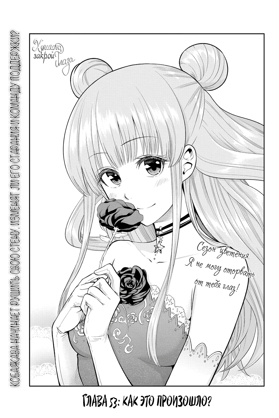 Манга Хошино, закрой глаза - Глава 53 Страница 2