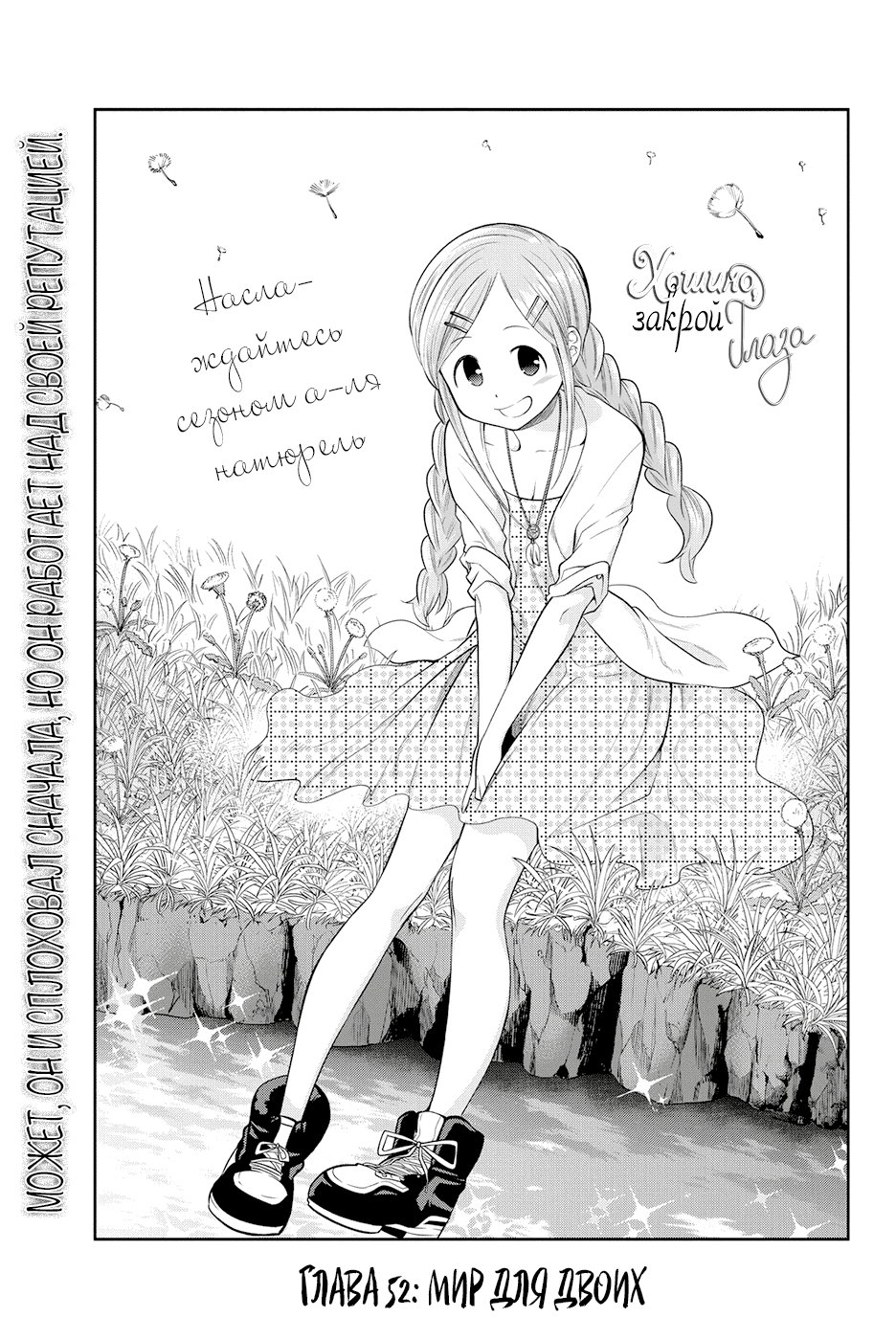 Манга Хошино, закрой глаза - Глава 52 Страница 2