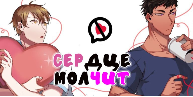 Манга Сердце молчит - Глава 1 Страница 1