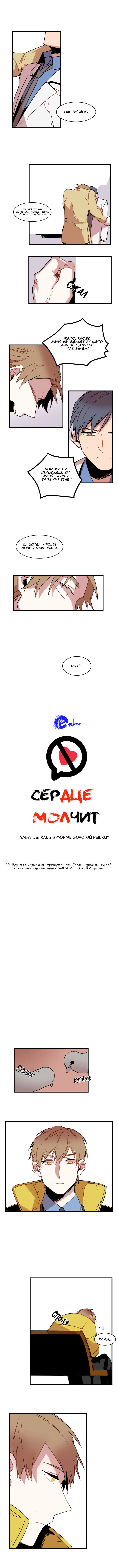 Манга Сердце молчит - Глава 26 Страница 1