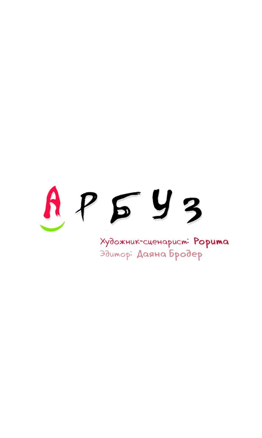 Манга Арбуз - Глава 124 Страница 2