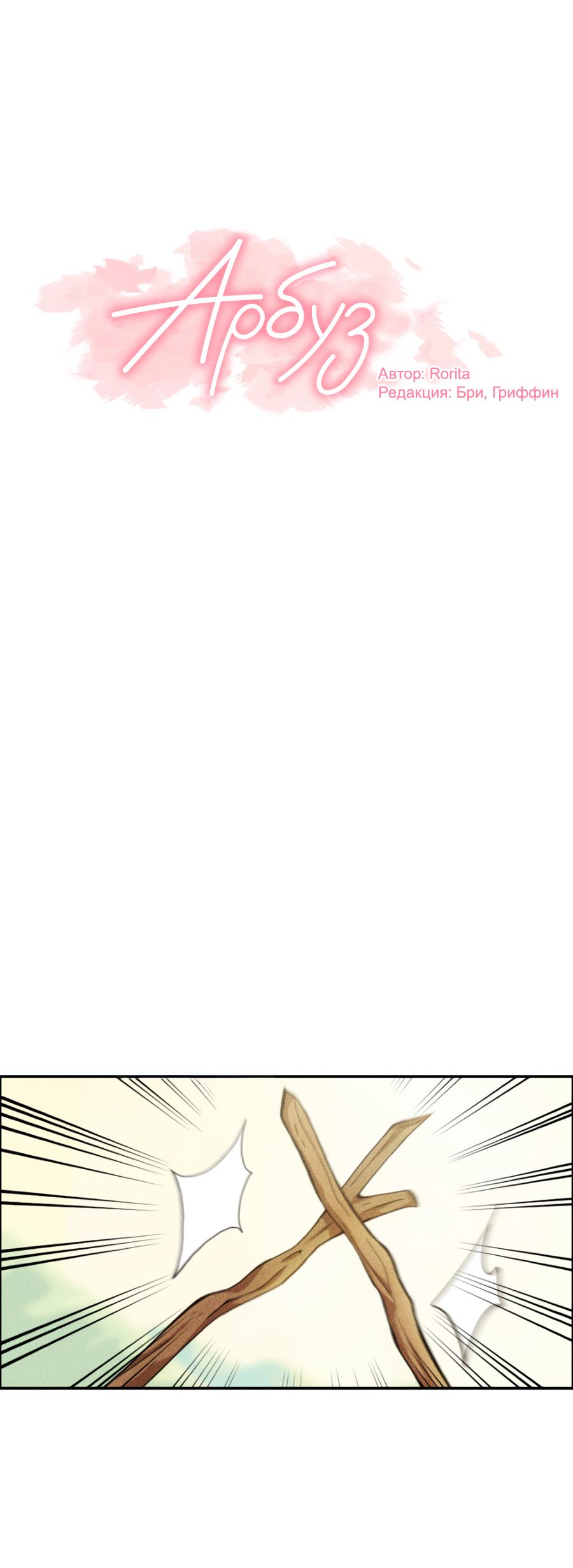 Манга Арбуз - Глава 133 Страница 1