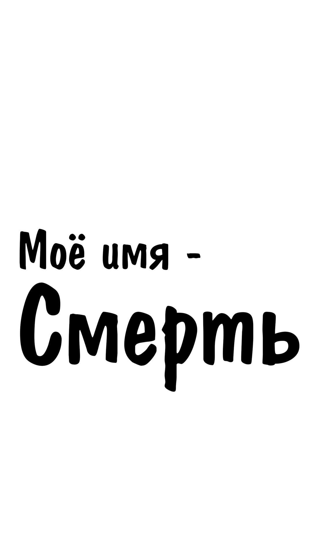 Манга Моё имя — Смерть - Глава 38 Страница 1