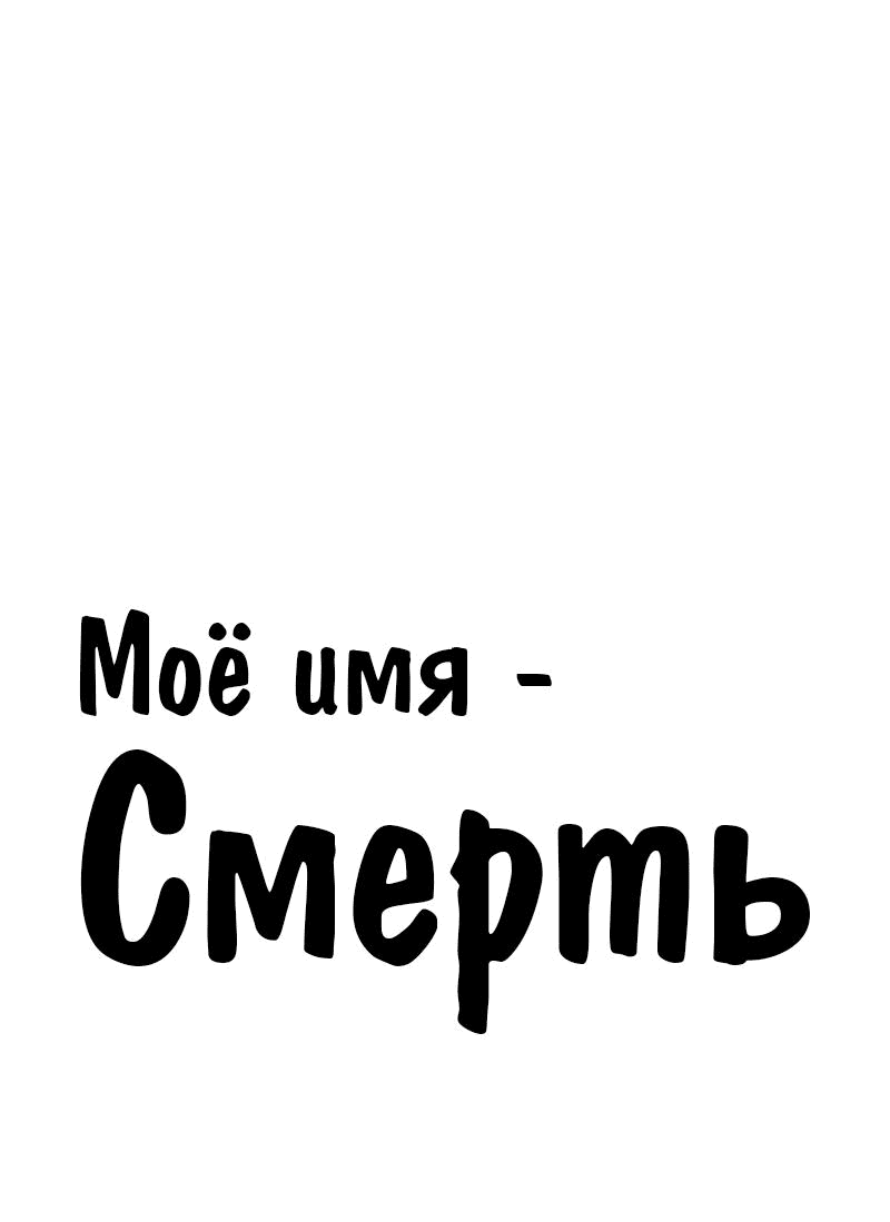 Манга Моё имя — Смерть - Глава 25 Страница 1
