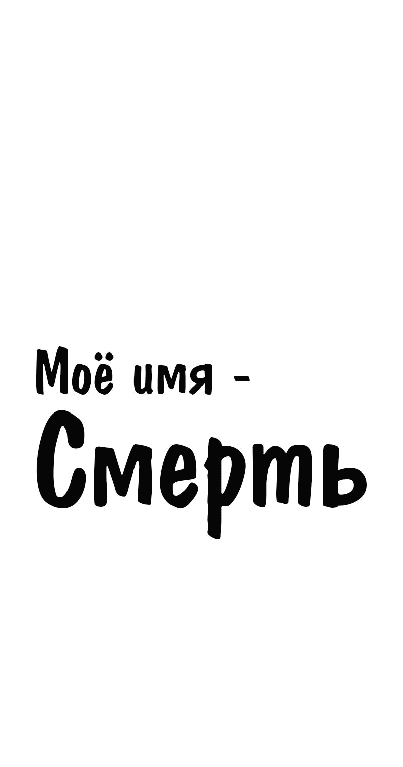 Манга Моё имя — Смерть - Глава 24 Страница 1