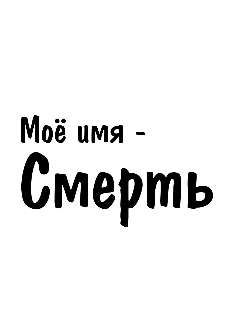 Манга Моё имя — Смерть - Глава 23 Страница 1