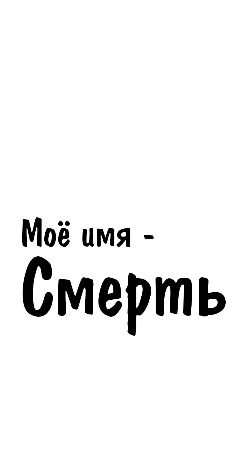 Манга Моё имя — Смерть - Глава 22 Страница 1