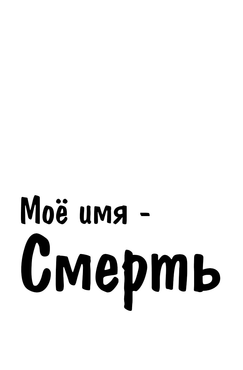 Манга Моё имя — Смерть - Глава 21 Страница 1