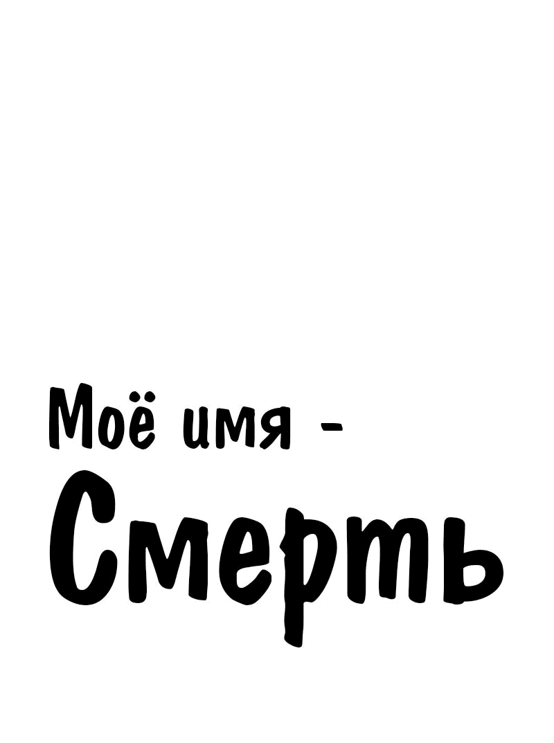 Манга Моё имя — Смерть - Глава 19 Страница 1