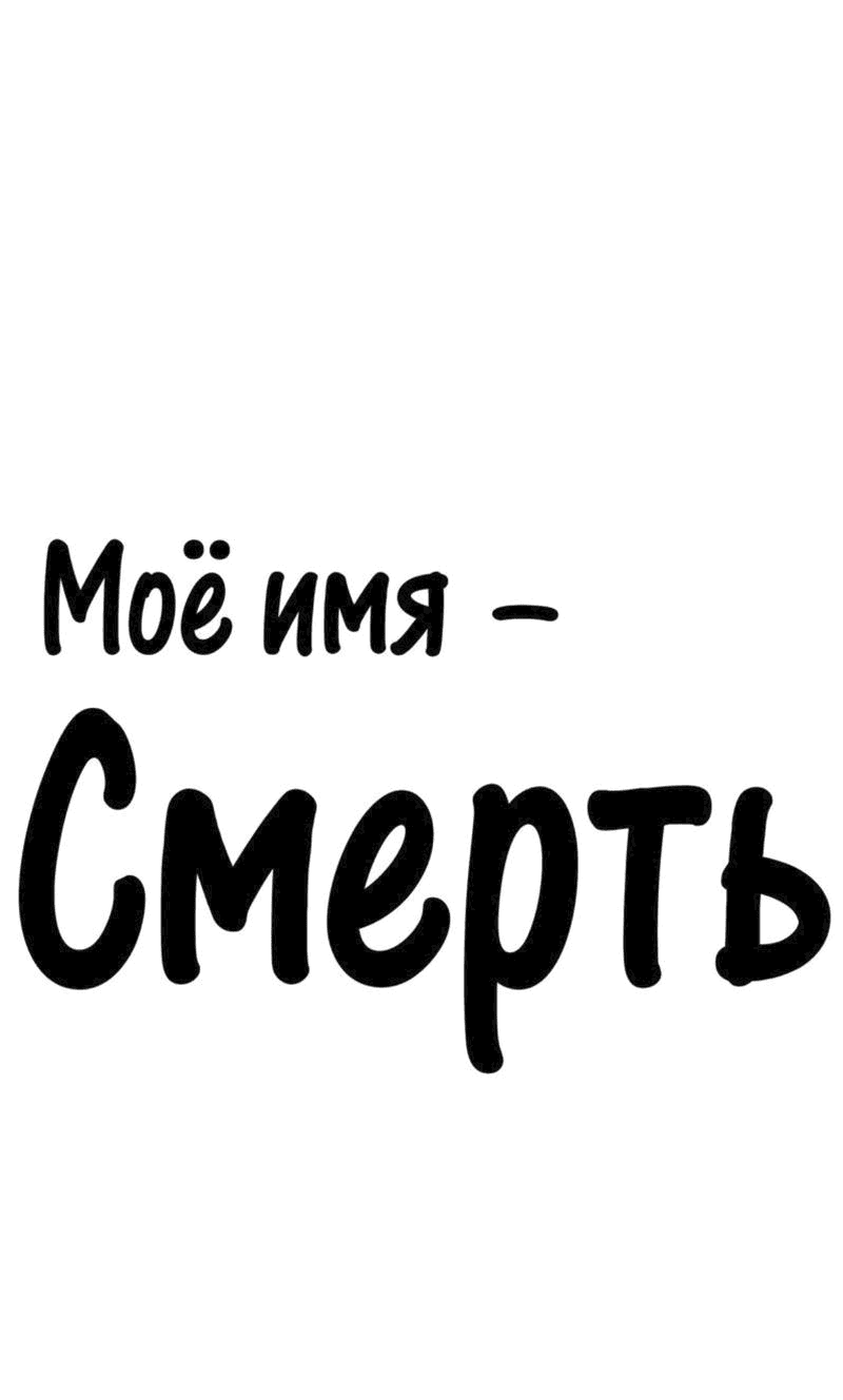 Манга Моё имя — Смерть - Глава 16 Страница 1