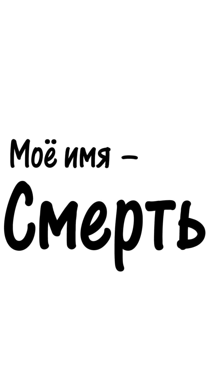 Манга Моё имя — Смерть - Глава 15 Страница 1