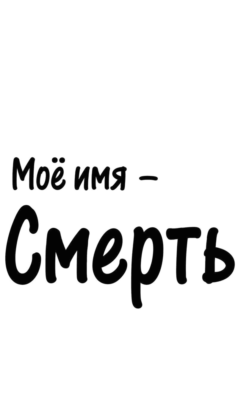 Манга Моё имя — Смерть - Глава 14 Страница 1