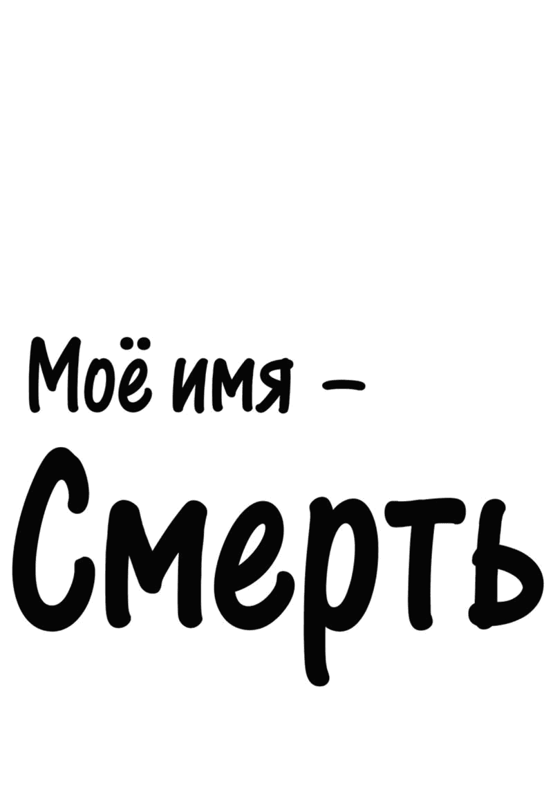 Манга Моё имя — Смерть - Глава 13 Страница 1