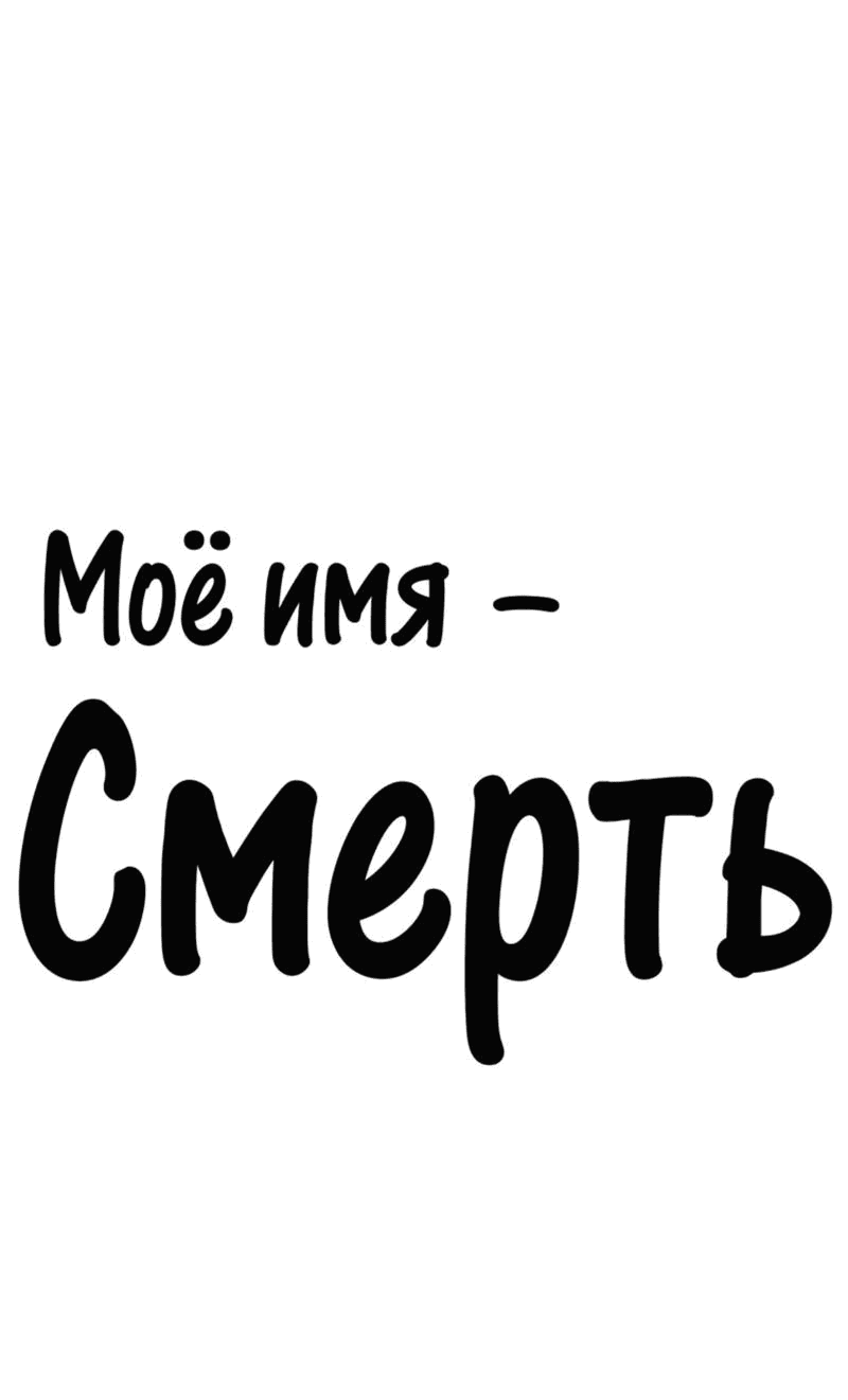 Манга Моё имя — Смерть - Глава 12 Страница 1