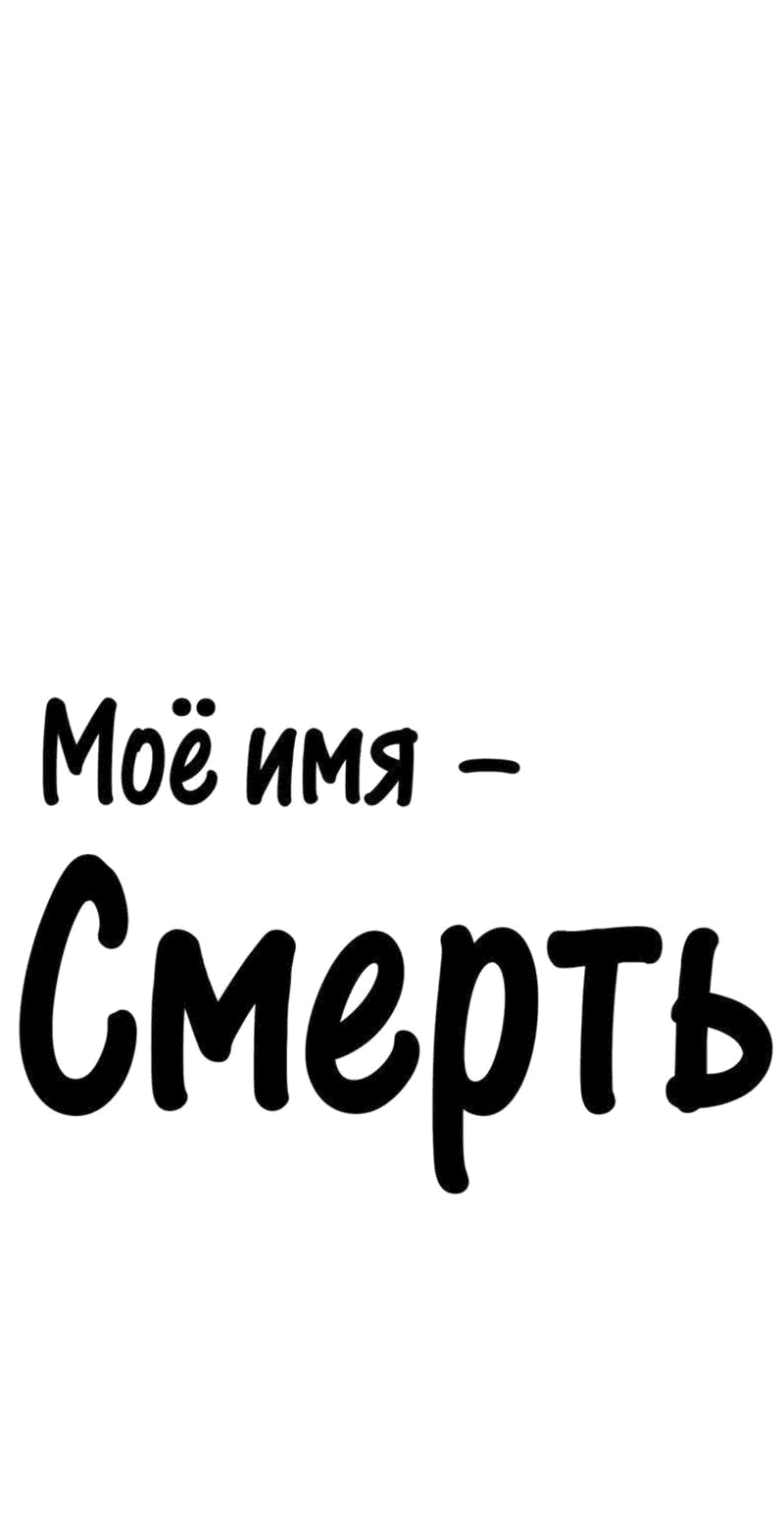 Манга Моё имя — Смерть - Глава 11 Страница 1
